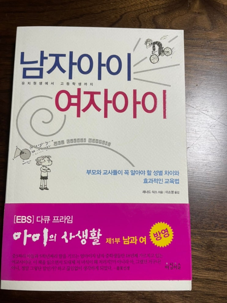  [남자아이 여자아이] 성별에 따른 교육법이 필요하다고 이야기하는 책, 레너드 삭스 지음