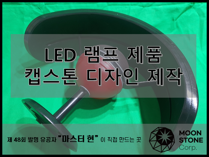  [문스톤 디자인 3D] LED 램프 겸 스탠드 - 캡스톤 디자인(졸전 시제품) 제작 (3D 프린터 후가공 / 회로&납뗌 작업)
