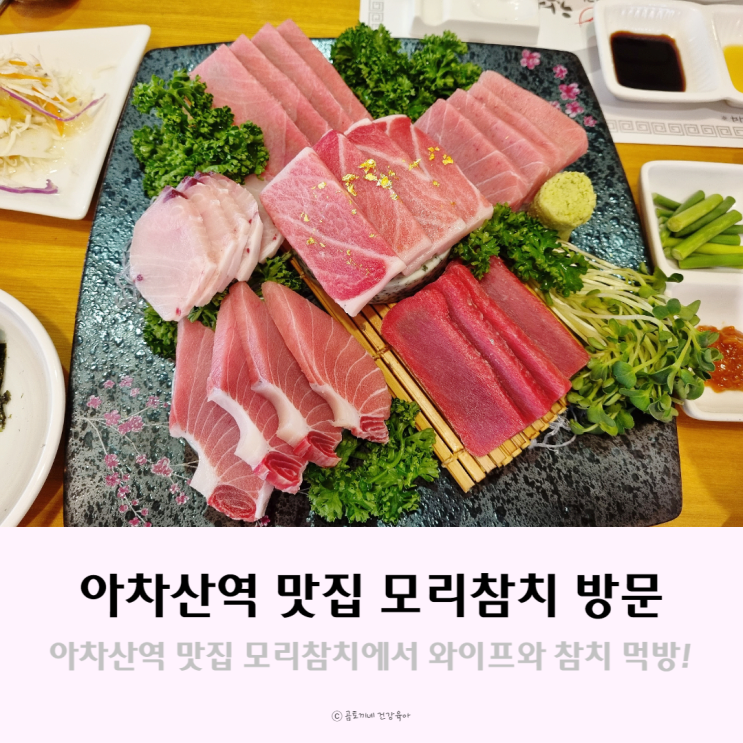 아차산역 맛집, 모리참치에서 고퀄리티 참다랑어 먹었던 후기