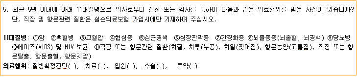 보험 계약 전 알려야 할 사항(고지대상) 해설 - 6. 5년이내 중대질병 알릴의무 보험 계약 전 알려야 할 사항(고지대상) 해설 - 6. 5년이내 중대질병 알릴의무