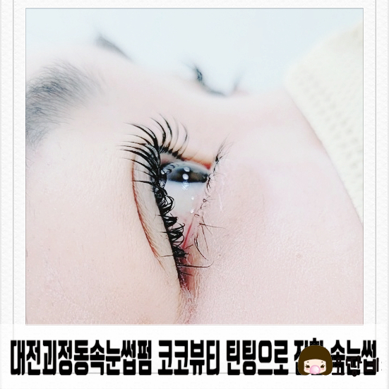  대전괴정동속눈썹펌 코코뷰티 틴팅 진한 속눈썹으로