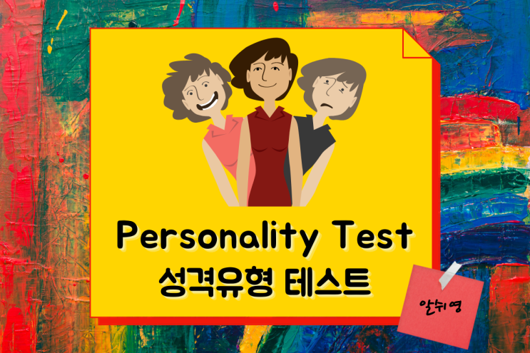  영어로 알아보는 재미있는 성격테스트 English Personality Test