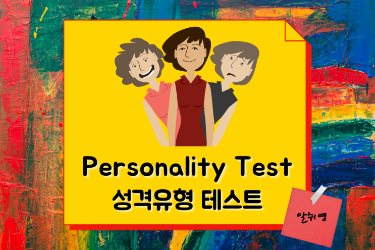 영어로 알아보는 재미있는 성격테스트 English Personality Test