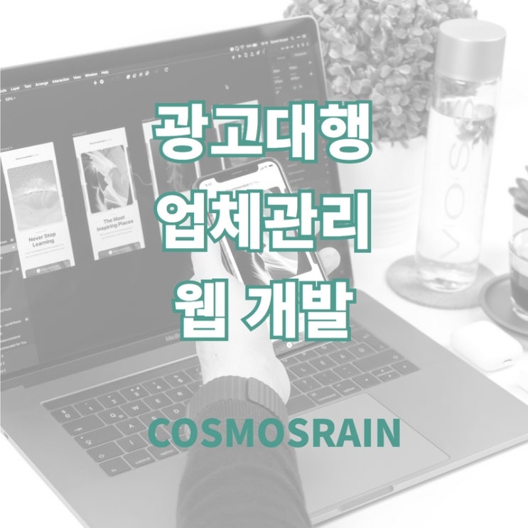  웹개발 제작비용? 광고대행 업체 예약관리 웹개발 비용 걱정 놉!