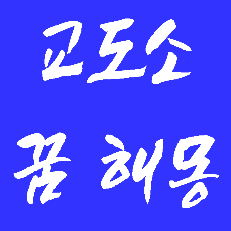 교도소 꿈