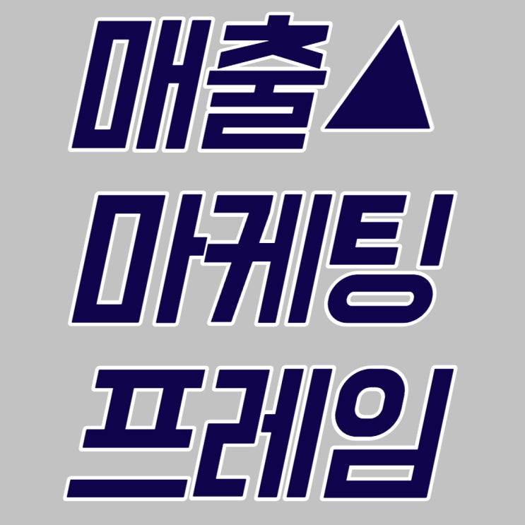  언론 프레임? 마케팅, 영업에도 적용하는 프레임 전략
