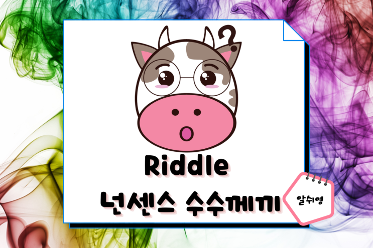  영어로 풀어보는 매력 만점 넌센스 수수께끼 5