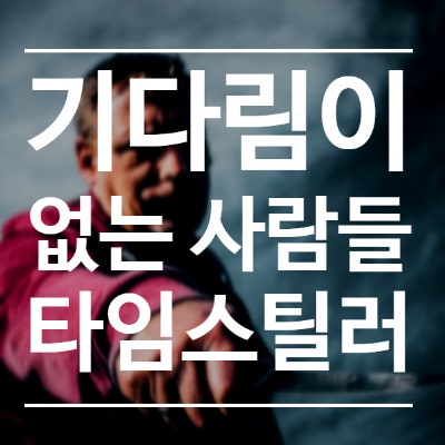  항상 약속에 늦는 친구. 그 이유와 해결책은?