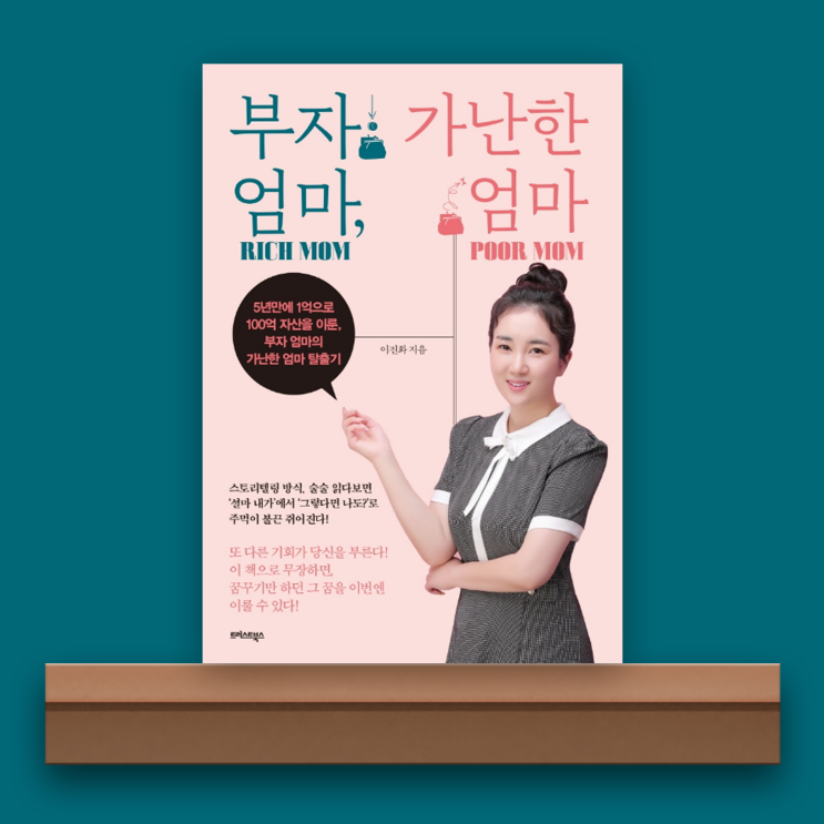 [서평/부자 엄마, 가난한 엄마] 부자가 되고 싶은 마음은 인간의 본능이자 욕구다. (재테크/가난 탈출/부자 마인트/도서 추천)