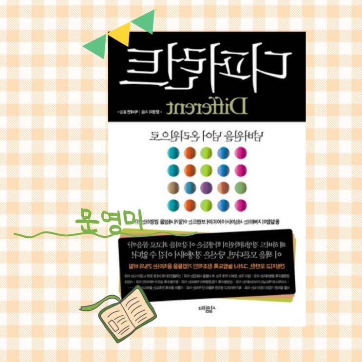  디퍼런트_ "쟤 도대체 왜 저러니?"