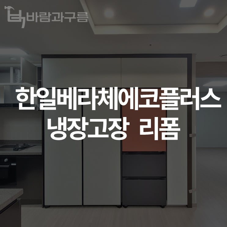 [바람과 구름] 한일베라체에코플러스 냉장고장 리폼