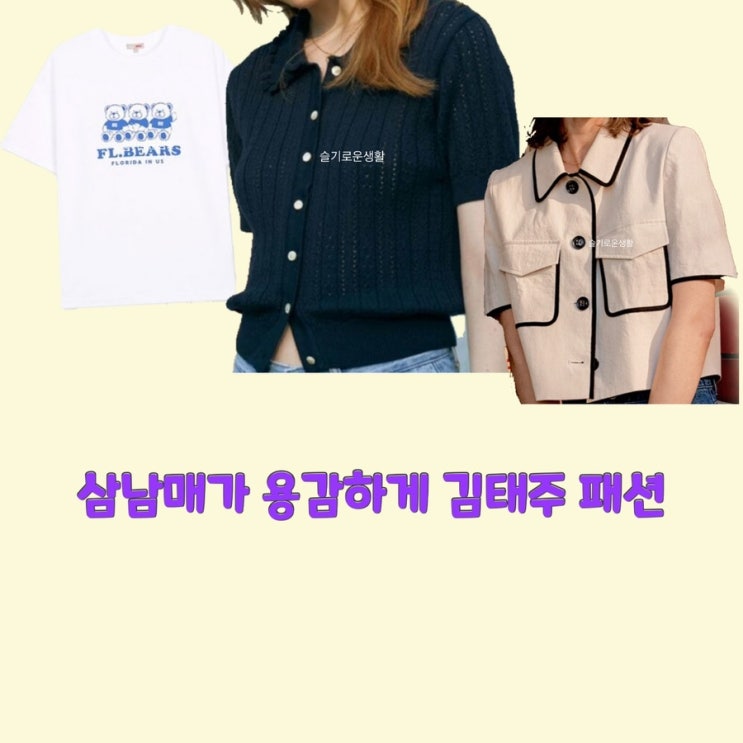  김태주 이하나 삼남매가용감하게3회 자켓 가디건 니트 셔츠 티셔츠 옷 패션