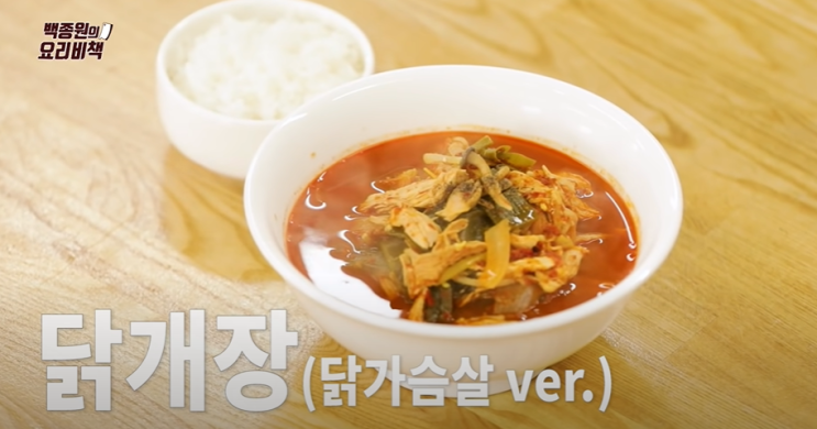  집밥백선생 백종원닭개장만드는법(레시피) 닭개장칼로리 닭가슴살맛있게먹기