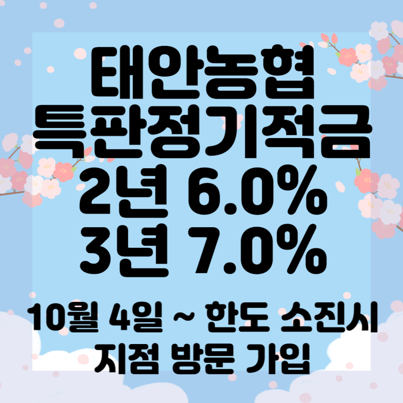 태안농협 특판적금 2년 6.0% 3년 7.0% 지점 방문 가입 (10월 4일 ~ 한도 소진시) : 네이버 블로그 태안농협 특판적금 2년 6.0% 3년 7.0% 지점 방문 가입 (10월 4일 ~ 한도 소진시) : 네이버 블로그