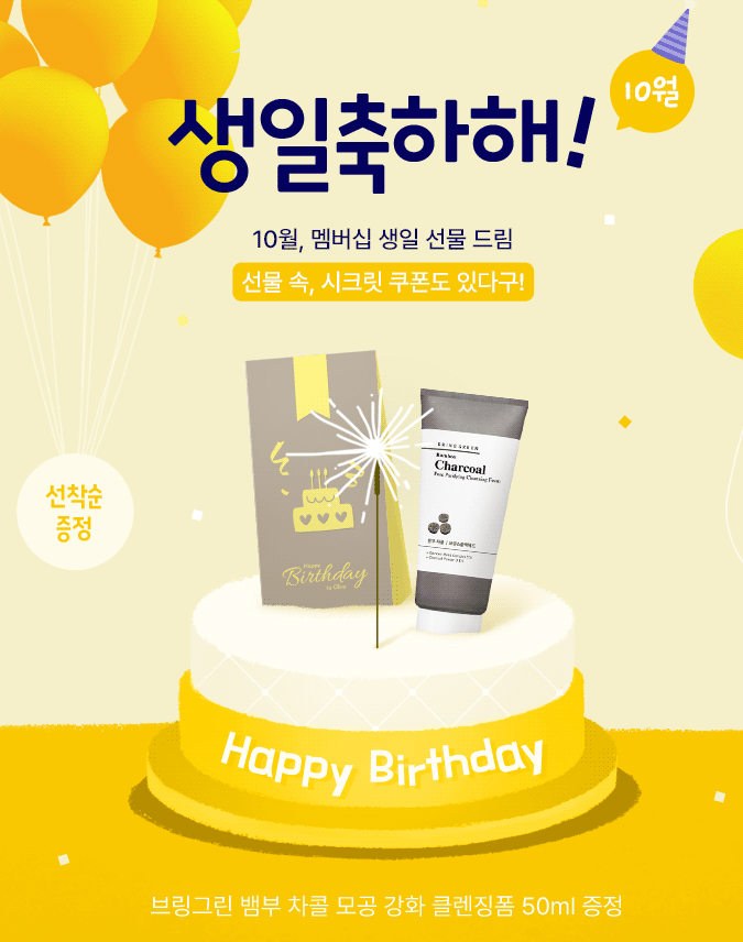  올리브영 10월 생일선물 증정이벤트