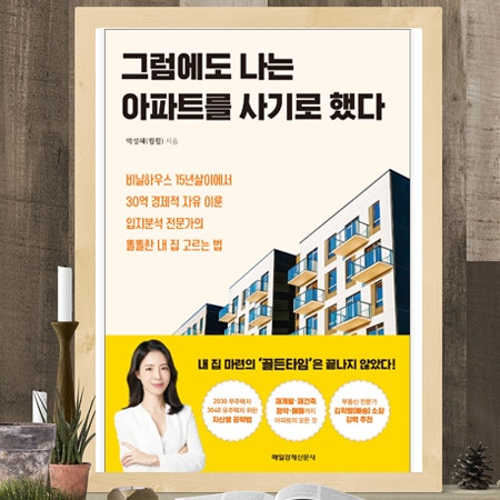  그럼에도 나는 아파트를 사기로 했다 (박성혜 지음)