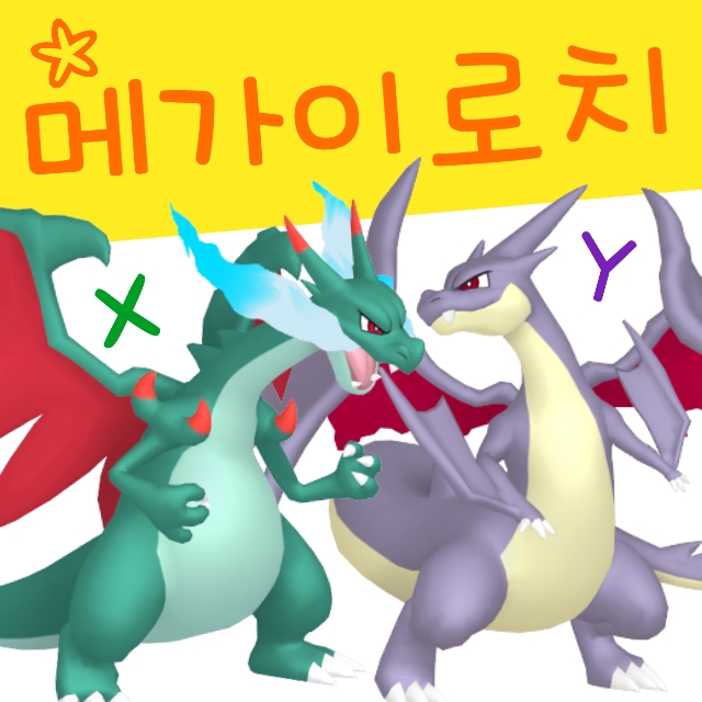  포켓몬스터 이로치 메가진화 원시회귀 색이 다른 포켓몬 종류
