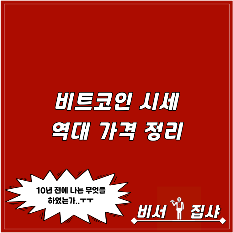  비트코인 시세 역대 가격 정리