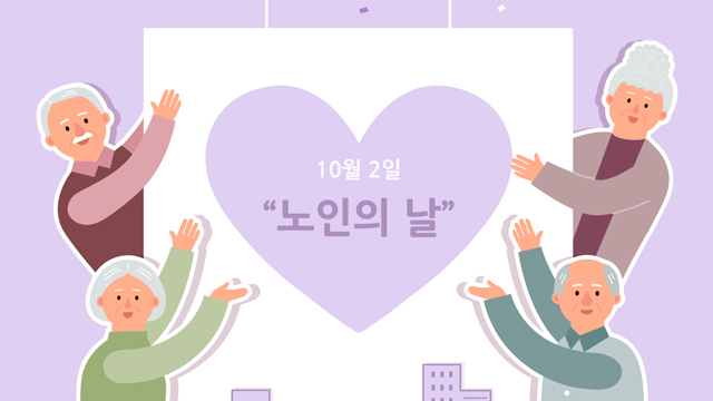 ‘노인의날’ 맞아 여야 모두 “기초연금 40만 원” ‘노인의날’ 맞아 여야 모두 “기초연금 40만 원”