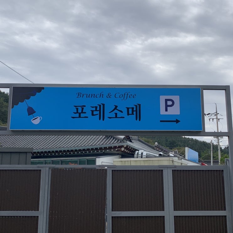  경주 브런치카페 포레소메 야외 결혼식장 느낌 나는 곳