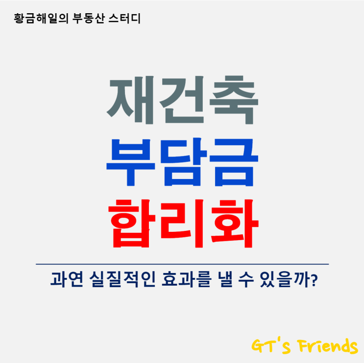  재건축 부담금 합리화 방안, 부담금 감면 효과는 얼마나?