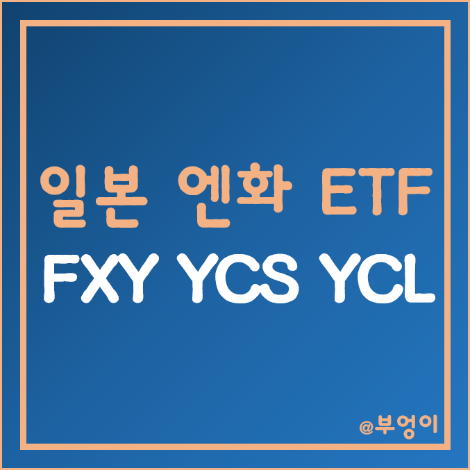 미국 상장 엔화 ETF - FXY, YCS, YCL 주가 (해외 환율, 환테크, 레버리지 및 인버스 투자)