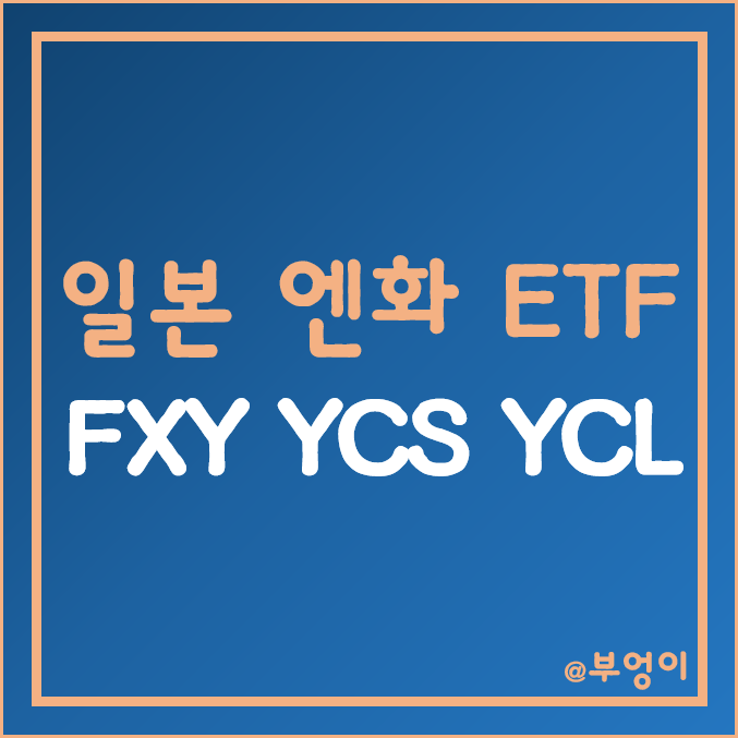 미국 상장 엔화 ETF - FXY, YCS, YCL 주가 (해외 환율, 환테크, 레버리지 및 인버스 투자) 미국 상장 엔화 ETF - FXY, YCS, YCL 주가 (해외 환율, 환테크, 레버리지 및 인버스 투자)