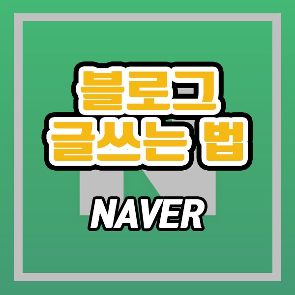  블로그 글쓰기 방법 (ft. 상위노출 팁)