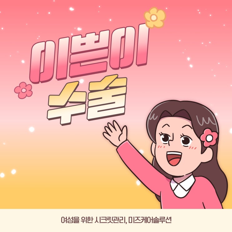 이쁜이 수술보다 효과높은 명기되는법