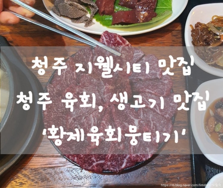  청주 지웰시티 맛집 청주 뭉티기(생고기), 육회 맛집 '황제육회뭉티기'