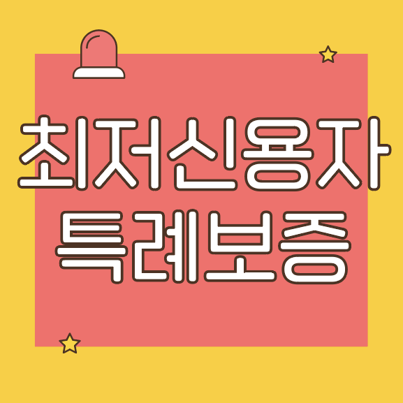  최저신용자특례보증, 햇살론15 1000만원 대출