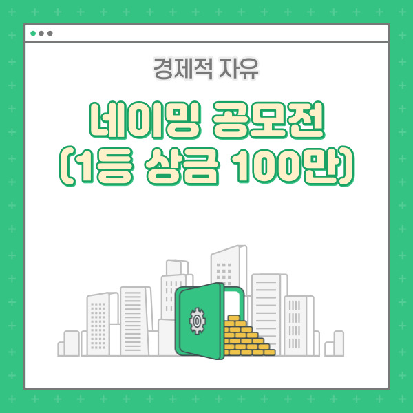  벤처·창업 활성화지구 네이밍 공모전 (1등 상금 100만원)