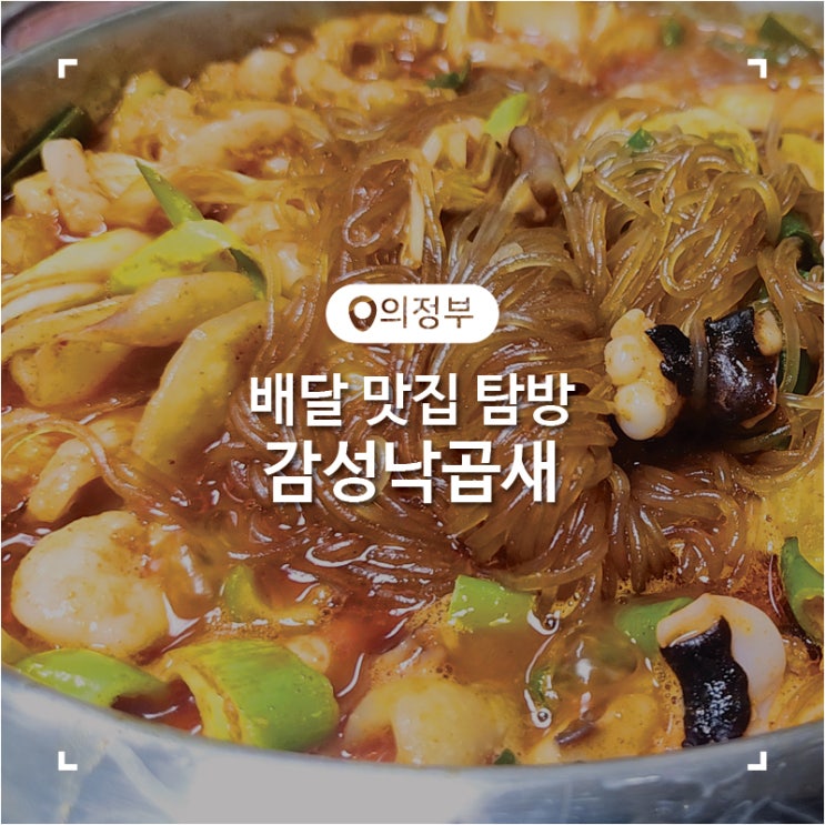  의정부 배달 맛집 매력적인 감성낙곱새