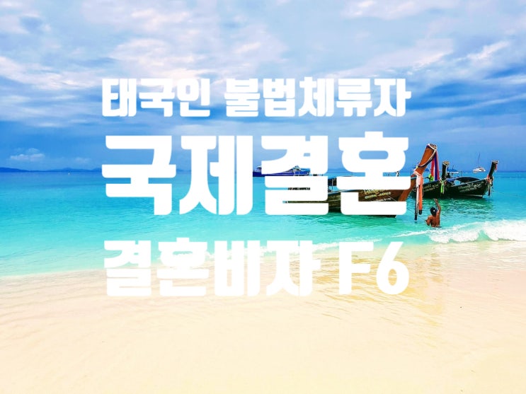 태국국제결혼_불법체류여자 4분의 결혼비자 F6 접수 및 무범죄증명서 발급과 전문성 있는 행정사를 찾고자 하신다면 태국국제결혼_불법체류여자 4분의 결혼비자 F6 접수 및 무범죄증명서 발급과 전문성 있는 행정사를 찾고자 하신다면