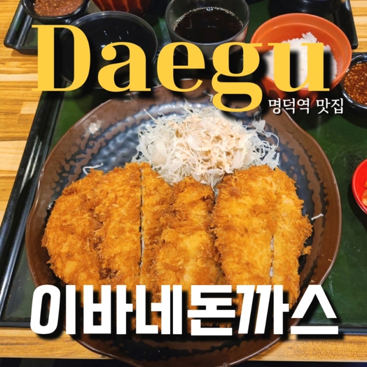  명덕역 이바네 돈까스맛집