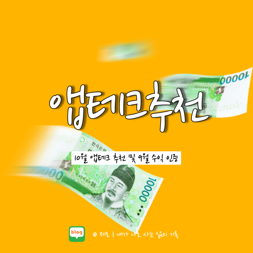  10월 앱테크 추천 및 9월 수익 인증하기
