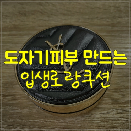  입생로랑쿠션 30호 샀어요!!