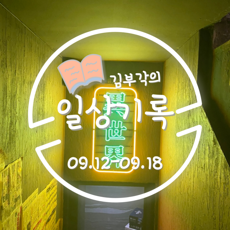  9월 셋째주의 일상