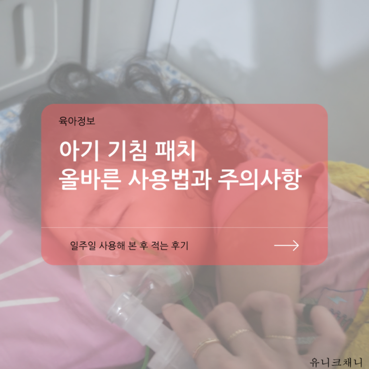  아기기침패치 사용 시 주의사항 (기관지염)