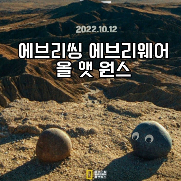 에브리씽 에브리웨어 올 앳 원스 양자경 주연 멀티버스 영화 출연진 및 정보 10월 12일 대개봉