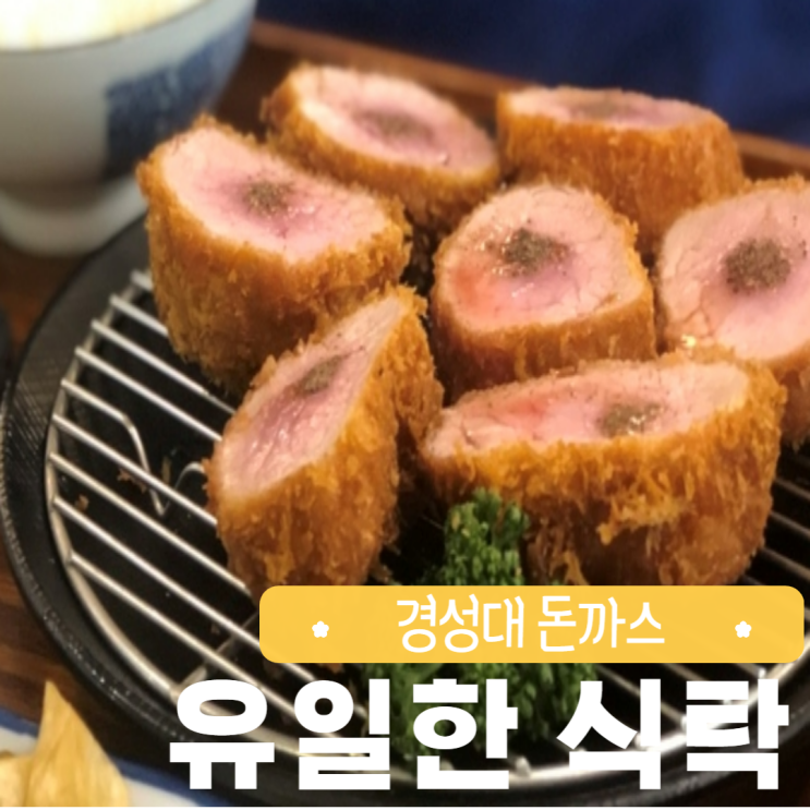 경성대 돈까스 유일한식탁 부산 먹거리 돈까스 맛집 데이트