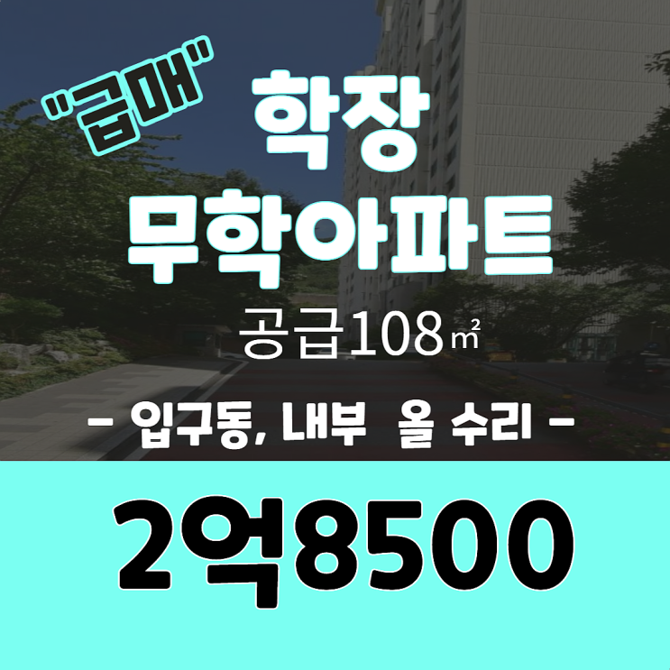 학장무학아파트 / 공급 108 입구동, 로얄층 급매