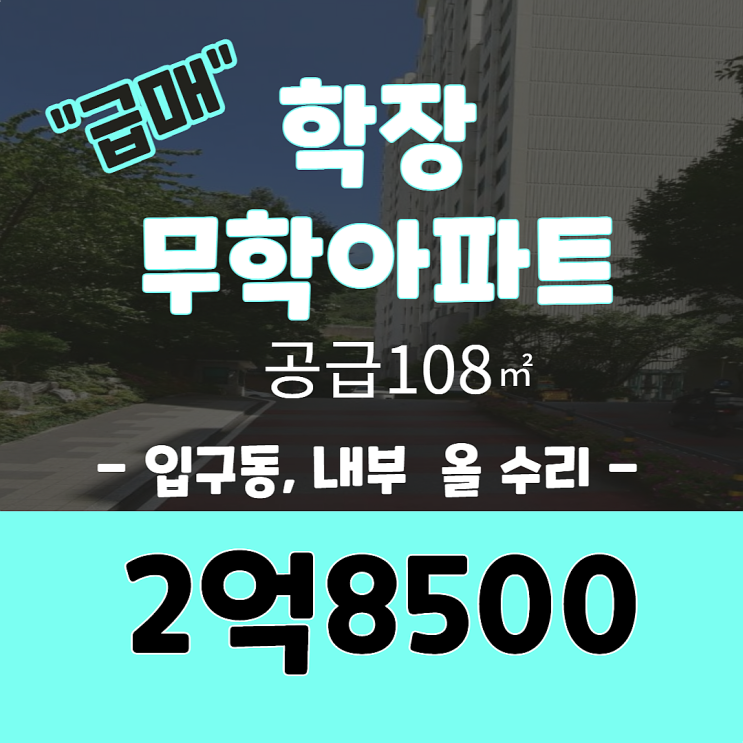  학장무학아파트 / 공급 108 입구동, 로얄층 급매