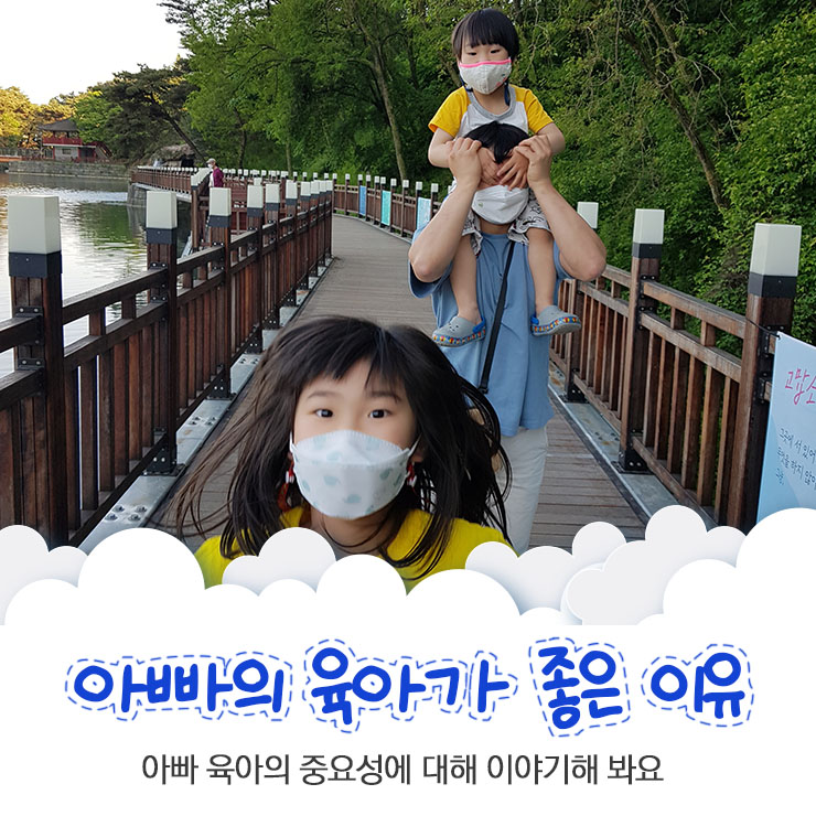 아빠의 육아가 아이에게 미치는 영향에 대해 알아봐요