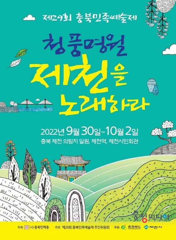 제29회 충북민족예술제 개막...3일간 제천시 일원에서