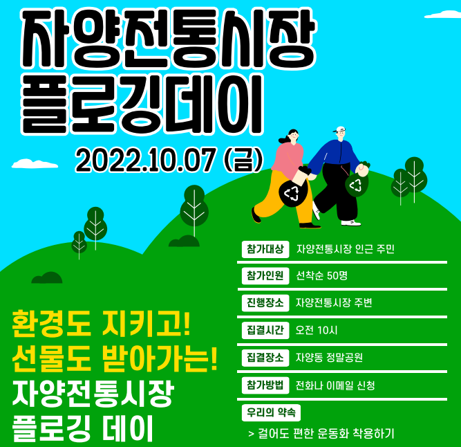 자양전통시장 플로깅데이 참여해서 환경 지키고 선물도 챙겨요.