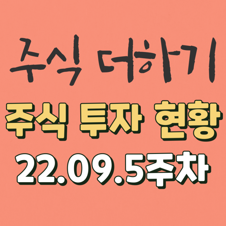  주식더하기 22.09.5주차 투자 현황 & 실현 수익