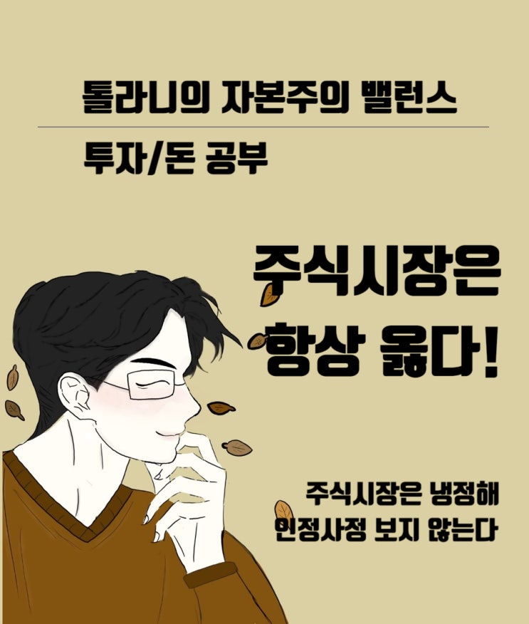 주식시장은 냉정해 인정사정을 고려해 주지 않기 때문에 주가는 내가 바라는 대로 절대 움직이지 않는다. 주식시장은 냉정해 인정사정을 고려해 주지 않기 때문에 주가는 내가 바라는 대로 절대 움직이지 않는다.