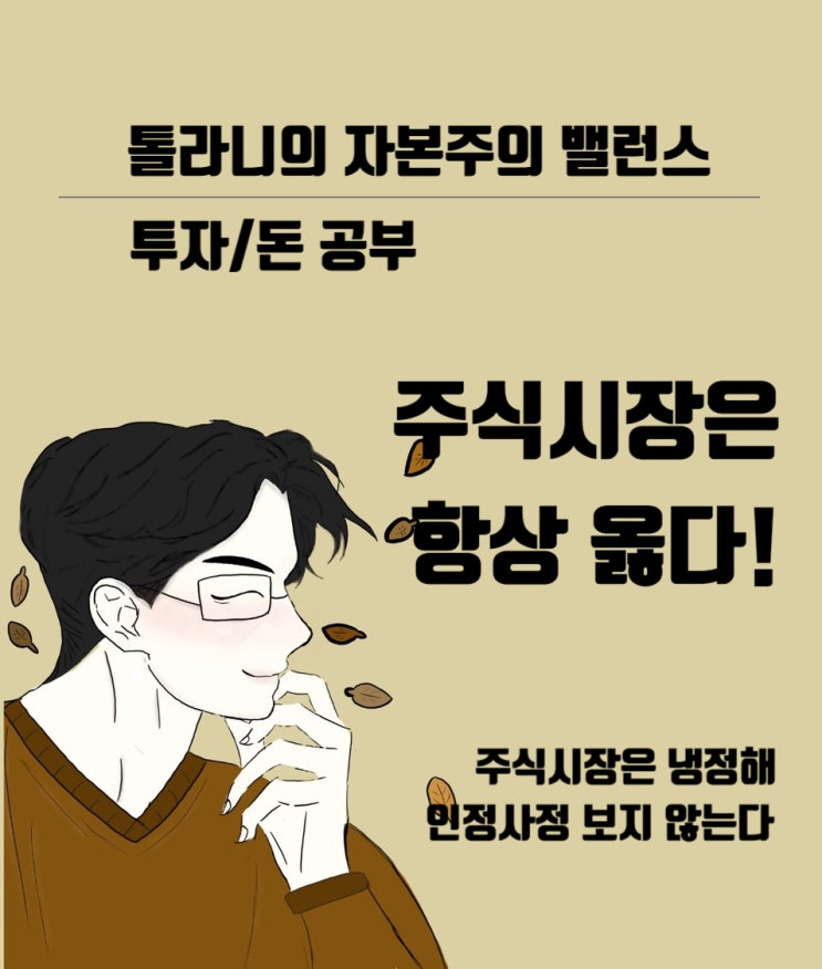 주식시장은 냉정해 인정사정을 고려해 주지 않기 때문에 주가는 내가 바라는 대로 절대 움직이지 않는다.