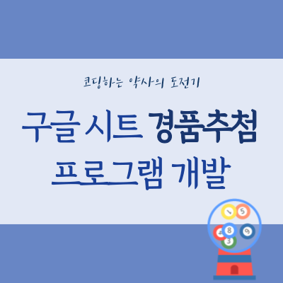 구글 스프레드시트와 앱스 스크립트로 직접 개발한 실시간 경품 추첨 프로그램 구글 스프레드시트와 앱스 스크립트로 직접 개발한 실시간 경품 추첨 프로그램